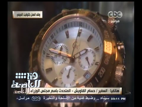 شاهد القاويش يؤكد رفض 70 من المواطنين التوقيت الصيفي