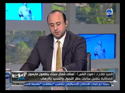 شاهد أهالي سيناء يطالبون بتقليل ساعات حظر التجول