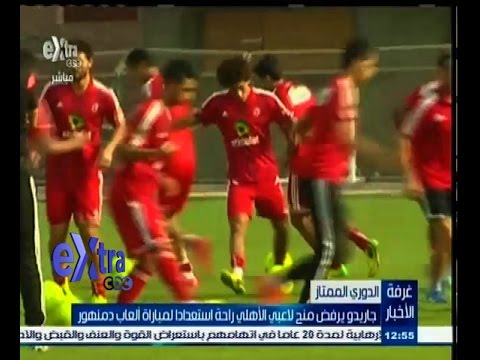 شاهد غاريدو يرفض منح لاعبي الأهلي راحة استعدادًا لمباراة دمنهور