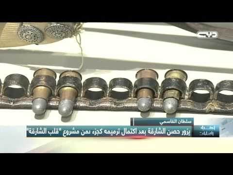 شاهد اكتمال حصن الشارقة لكي يصبح جزءًا من قلبها