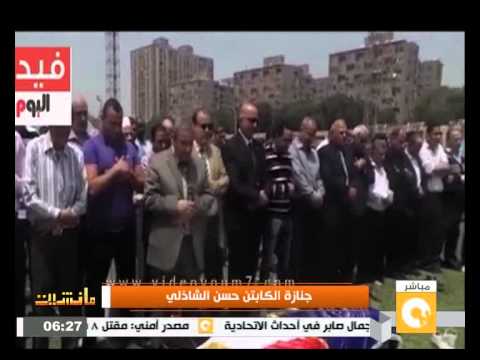 بالفيديو جنازة الكابتن حسن الشاذلي