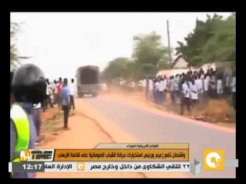 شاهد وضع زعيم حركة الشباب على قائمة التطرف