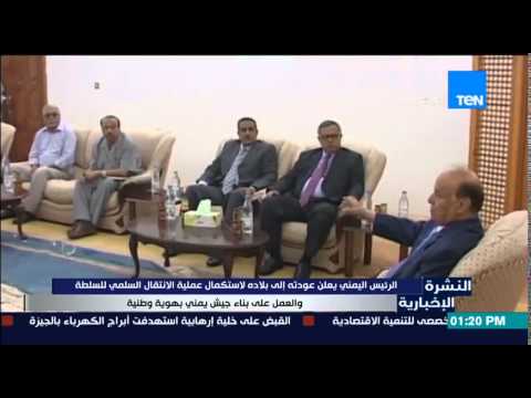 شاهد الرئيس اليمني يعلن عودته لإتمام الانتقال السلمي