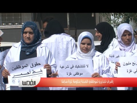 إضراب تحذيري لموظفي الصحة في حكومة غزة