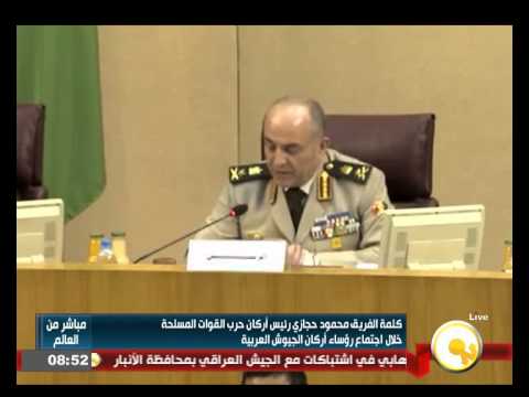 بالفيديو حجازي خلال اجتماع رؤساء أركان الجيوش العربية