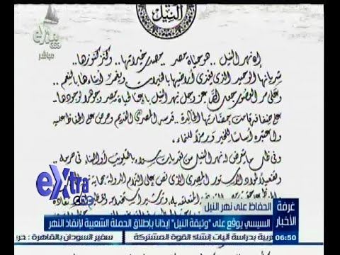 بالفيديو السيسي يوقع على وثيقة النيل لإنقاذه