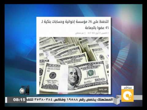 شاهد التحفظ على مؤسسات وحسابات بنكية إخوانية