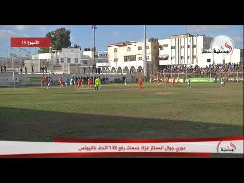 فيديو فوز اتحاد خانيونس بهدف نظيف على خدمات رفح