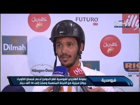 شاهد انطلاق فعاليات بطولة الهاجري لفروسية قفز الحواجز