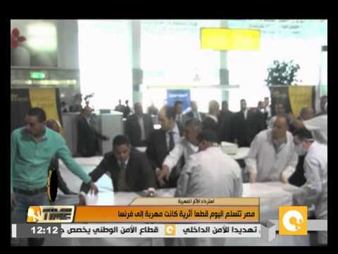 بالفيديو مصر تتسلم اليوم قطعًا أثرية كانت هربت إلى فرنسا