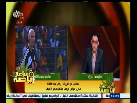 شاهد عبدالفتاح يؤكد أن برادلي يحترم الأهلي وجماهيره