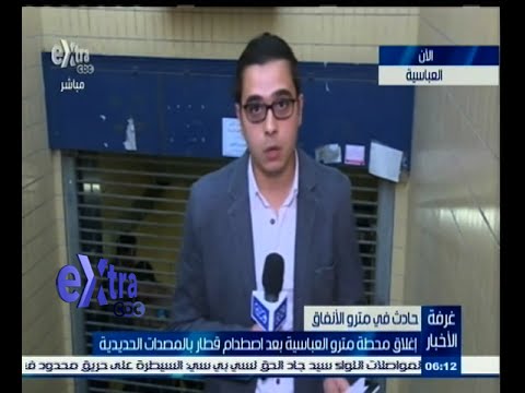 شاهد إغلاق مترو العباسية بعد حادث اصطدام قطار