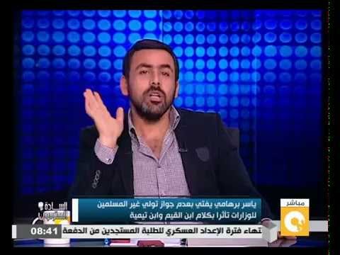 شاهد برهامي يفتي بعدم جواز إسناد قيادة الوزارات إلى غير المسلمين