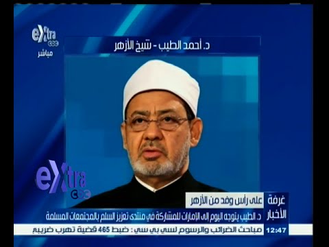 شاهد شيخ الأزهر يتوجه إلى الإمارات للمشاركة في منتدى تعزيز السلم