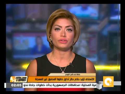 الاستئناف تؤيد حكم حظر تداول خطوط المحمول غير المسجلة