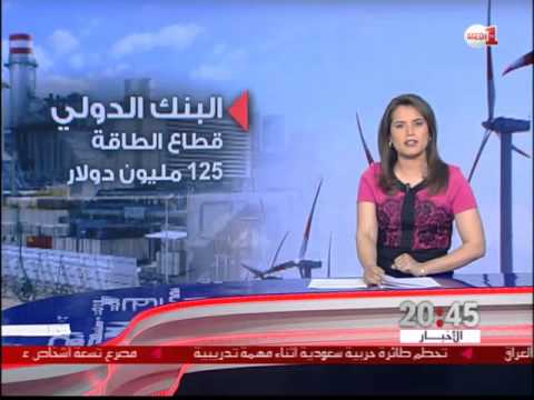 البنك الدولي يوافق على مشروعين في قطاع الصحة والطاقة بالمغرب