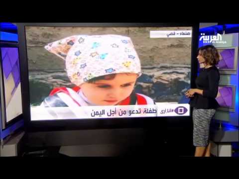 شاهد بالفيديو طفلة تدعو من أجل إنقاذ اليمن