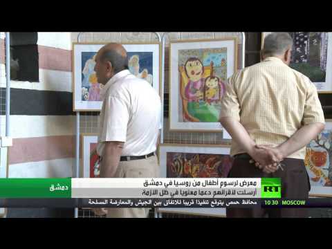 معرض لرسوم أطفال من روسيا في دمشق