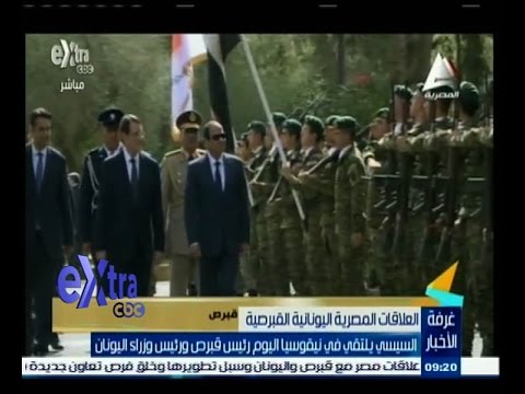 السيسي يلتقي في نيقوسيا اليوم رئيس قبرص ورئيس وزراء اليونان