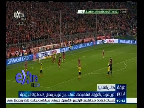 دورتموند يتأهل لنهائي كأس المانيا على حساب بايرن موينخ
