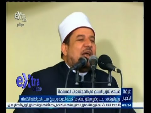 شاهد وزير الأوقاف يؤكد ضرورة وضع ميثاق يعلي من قيمة الدولة