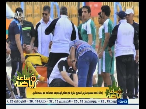 شاهد إصابة أحمد مسعود حارس المصري بشرخ في عظام الوجه