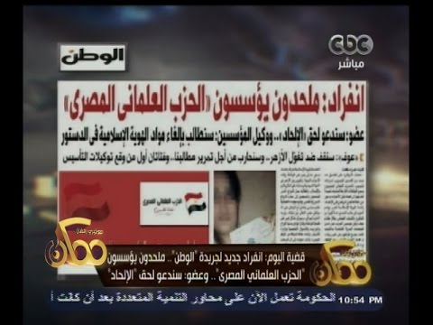 شاهد ملحدون يؤسسون الحزب العلماني المصري