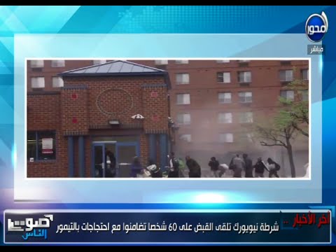 بالفيديو القبض على 60 شخص في أحداث بالتيمور