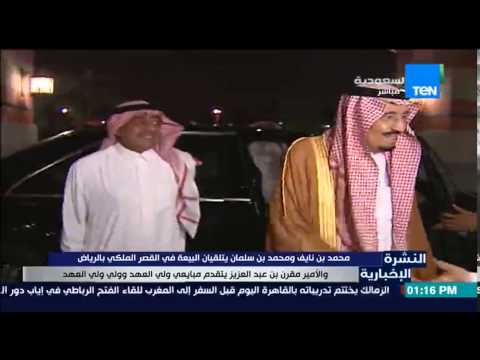 بالفيديو لحظة تلقي محمد بن نايف ومحمد بن سلمان البيعة
