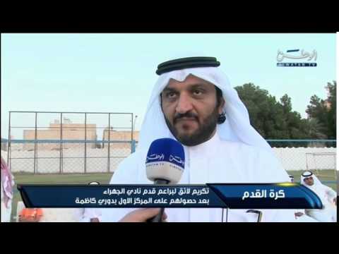 فيديو تكريم براعم نادي الجهراء