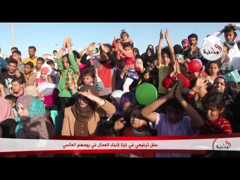 شاهد أبناء العُمَّال في قطاع غزة يحتفلون باليوم العالمي