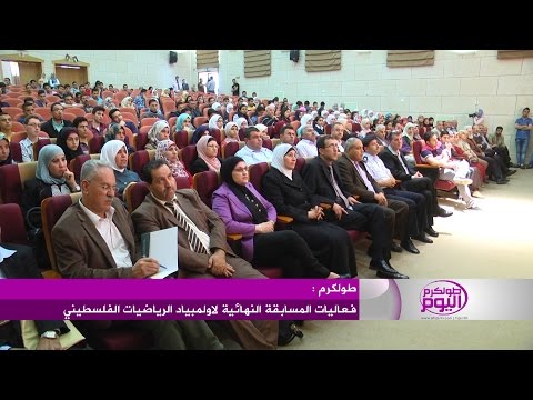 شاهد انطلاق فعاليات المسابقة النهائية لـدوري الرياضيات الفلسطيني