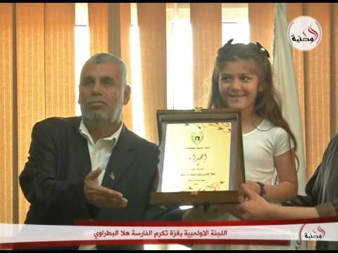 بالفيديو اللجنة الأولمبية في غزة تُكرم هلا البطراوي