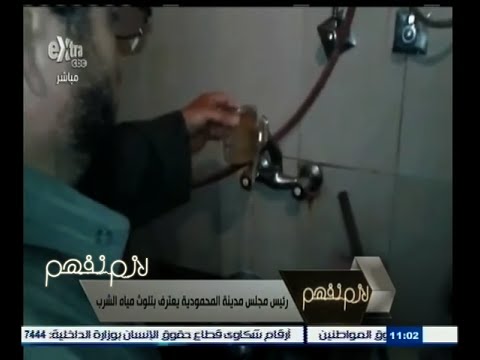بالفيديو رئيس مجلس مدينة المحمودية يعترف بتلوث مياه الشرب