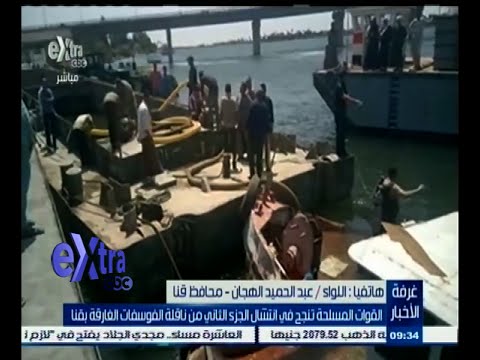 بالفيديو الهجان يؤكد انتشال جميع أجزاء صندل الفوسفات الغارق