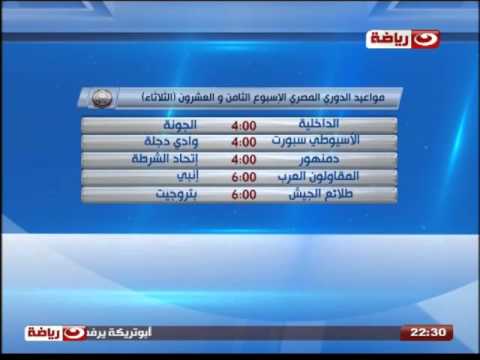 بالفيديو تعرف على موعد مباريات الأسبوع الـ28 من الدوري العام