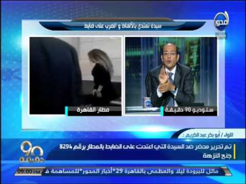 شاهد اللواء عبدالكريم يروي تفاصيل واقعة سيدة المطار