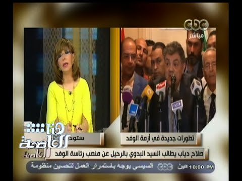 فيديو صلاح دياب يطالب البدوي بالرحيل عن الوفد
