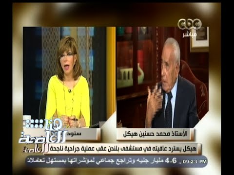 بالفيديو الإعلامي محمد حسنين هيكل يسترد عافيته