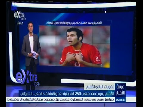 بالفيديو الأهلي يغرم عماد متعب 250 ألف جنيه