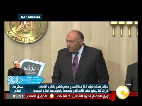 شاهد مؤتمر صحافي لوزيريالخارجية المصري والألماني