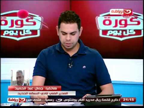 شاهد جمال عبد الحميد يهنئ جماهير الزمالك بالتأهل