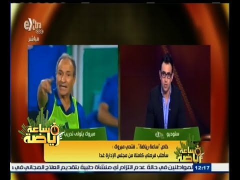 شاهد مبروك يطلب منحه الفرصة كاملة من مجلس الإدارة