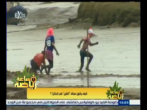 بالفيديو تعرف على سباق الطين  في إنجلترا