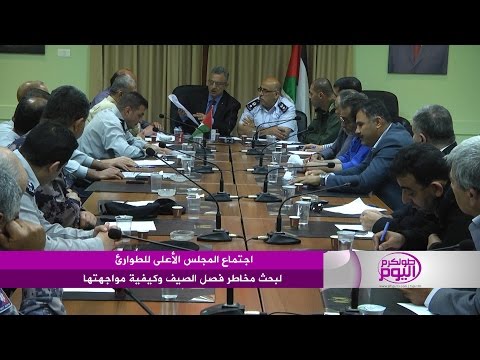 بالفيديو اجتماع المجلس الأعلى للطوارئ