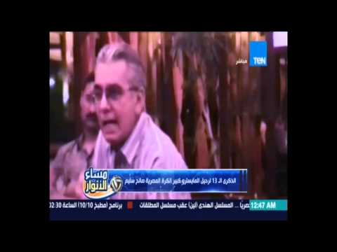 بالفيديو الأهلي يعرض فيلمًا لمايسترو صلاح سليم