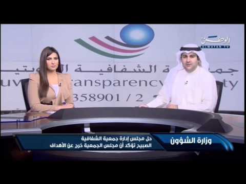 شاهد الصبيح تعلن حل مجلس إدارة جمعية الشفافية
