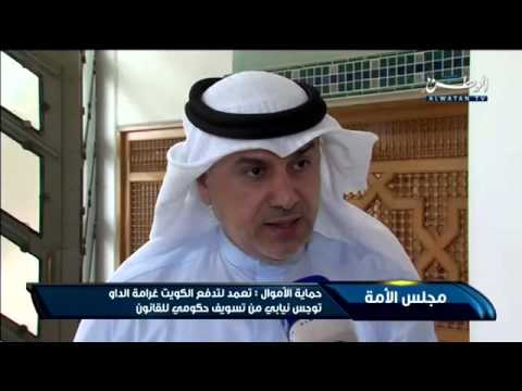 حماية الأموال تؤكّد وجود جهة تعمَّدت تكبيد الكويت غرامة الداو