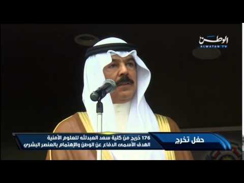 شاهد تخريج 176 طالبًا من كلية سعد العبدلله للعلوم الأمنية