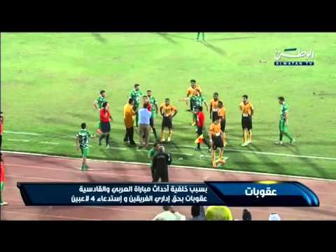 شاهد لجنة الانضباط توقّع عقوبات على العربي والقادسية